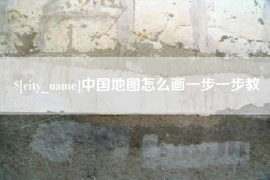 荆门中国地图怎么画一步一步教