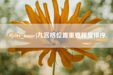 荆门九宫格位置重要程度排序