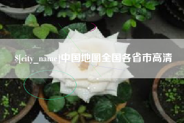 荆门中国地图全国各省市高清