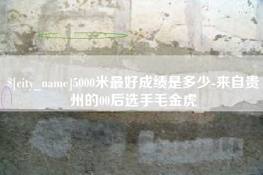 荆门5000米最好成绩是多少-来自贵州的00后选手毛金虎