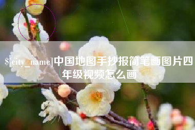 荆门中国地图手抄报简笔画图片四年级视频怎么画