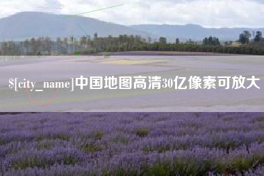 荆门中国地图高清30亿像素可放大