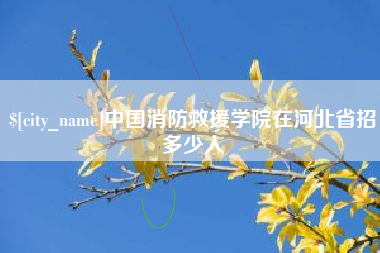 荆门中国消防救援学院在河北省招多少人
