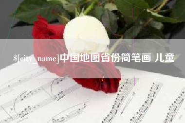 荆门中国地图省份简笔画 儿童