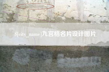 荆门九宫格名片设计图片