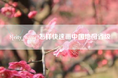 荆门怎样快速画中国地图省级