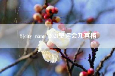 荆门2021奥运会九宫格