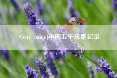 荆门中国五千米跑记录