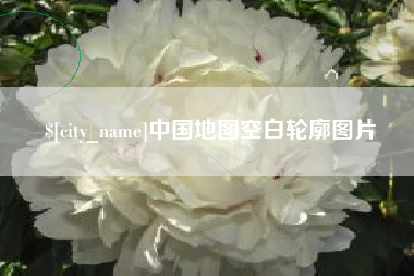 荆门中国地图空白轮廓图片