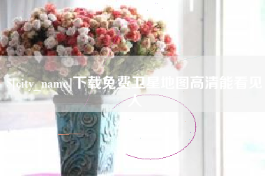 荆门下载免费卫星地图高清能看见人