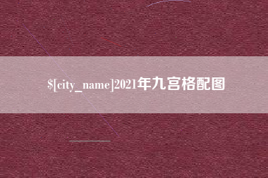 荆门2021年九宫格配图