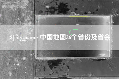 荆门中国地图36个省份及省会