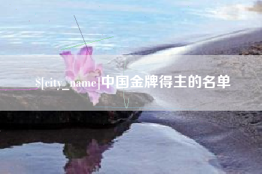 荆门中国金牌得主的名单