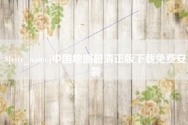 荆门中国地图超清正版下载免费安装