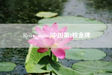 荆门中国第8枚金牌