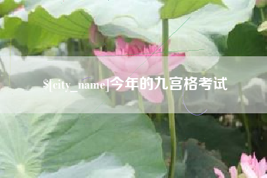 荆门今年的九宫格考试