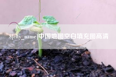 荆门中国地图空白填充图高清