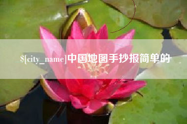 荆门中国地图手抄报简单的