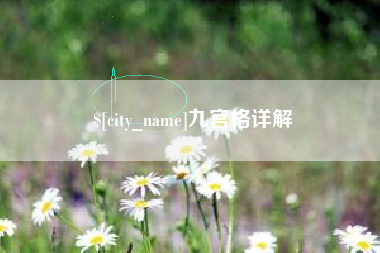 荆门九宫格详解