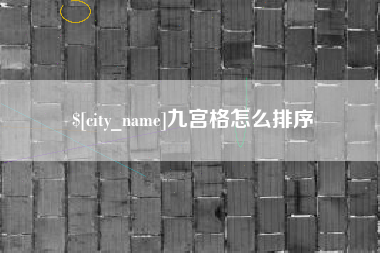 荆门九宫格怎么排序