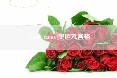荆门奥运九宫格