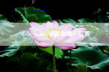 荆门中国金牌一览表