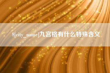 荆门九宫格有什么特殊含义