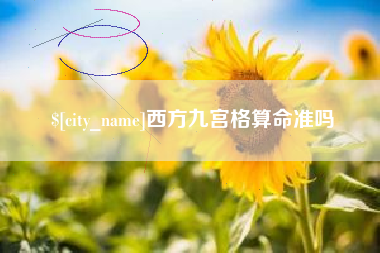 荆门西方九宫格算命准吗