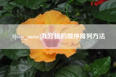 荆门九宫格的顺序排列方法