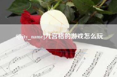 荆门九宫格的游戏怎么玩