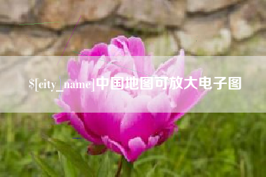 荆门中国地图可放大电子图