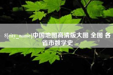 荆门中国地图高清版大图 全图 各省市数学史
