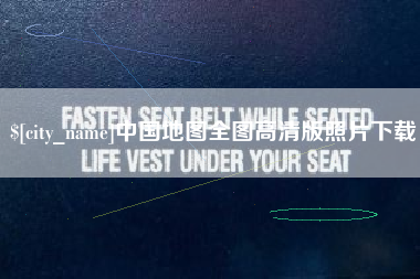 荆门中国地图全图高清版照片下载