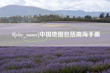 荆门中国地图包括南海手画