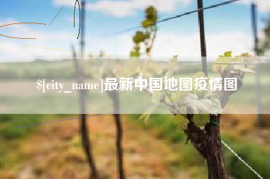 荆门最新中国地图疫情图