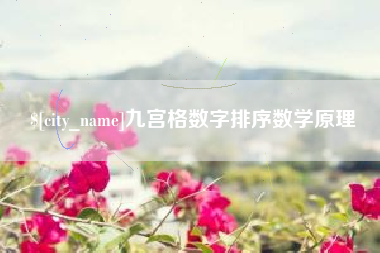 荆门九宫格数字排序数学原理