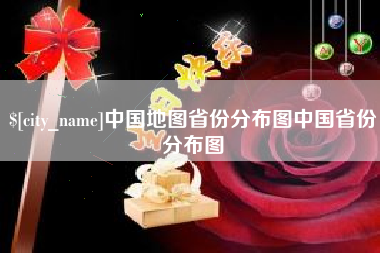 荆门中国地图省份分布图中国省份分布图