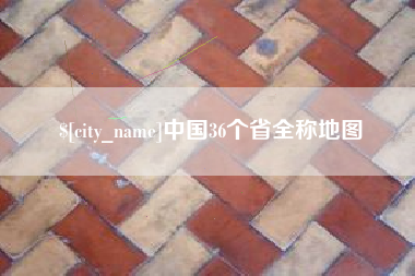 荆门中国36个省全称地图