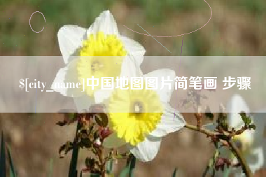 荆门中国地图图片简笔画 步骤
