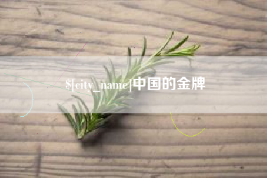 荆门中国的金牌