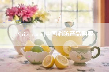 荆门中国消防产品购买