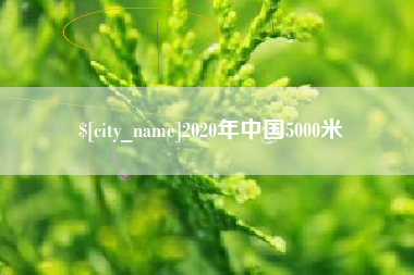 荆门2020年中国5000米