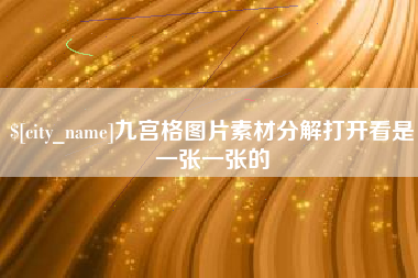 荆门九宫格图片素材分解打开看是一张一张的
