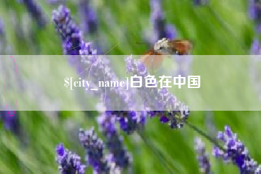 荆门白色在中国