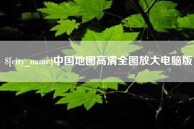 荆门中国地图高清全图放大电脑版