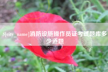 荆门消防设施操作员证考试题库多少道题