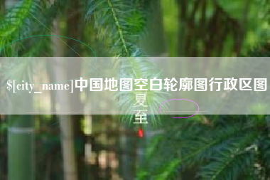 荆门中国地图空白轮廓图行政区图