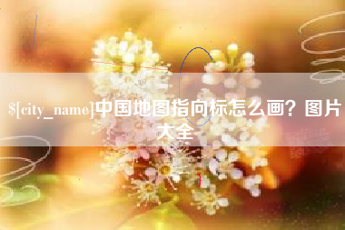 荆门中国地图指向标怎么画？图片大全