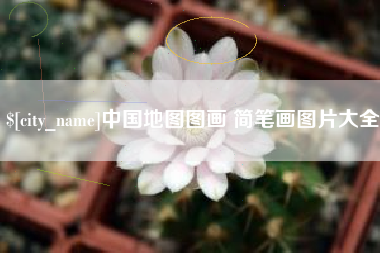荆门中国地图图画 简笔画图片大全