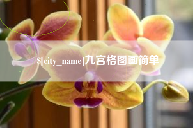 荆门九宫格图画简单